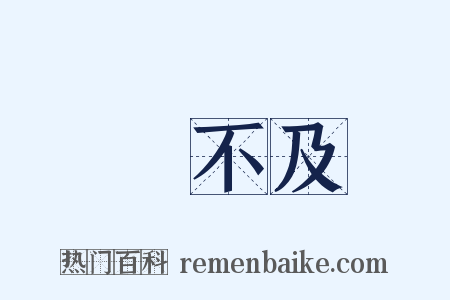 來不及是什么意思的图片